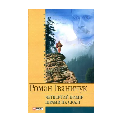 Зображення Четвертий вимір. Шрами на скалі