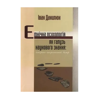 Зображення Етнічна психологія