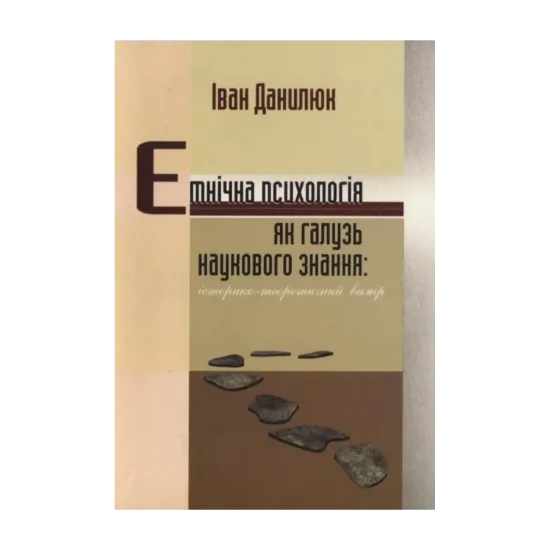 Зображення Етнічна психологія