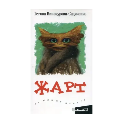 Зображення Жарт. Із життя психів