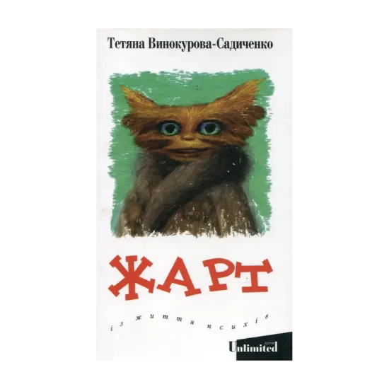 Зображення Жарт. Із життя психів