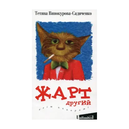 Зображення Жарт другий. Квіт папороті