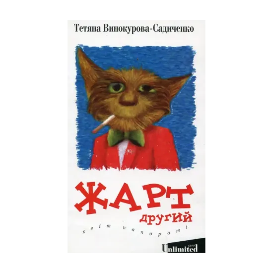 Зображення Жарт другий. Квіт папороті