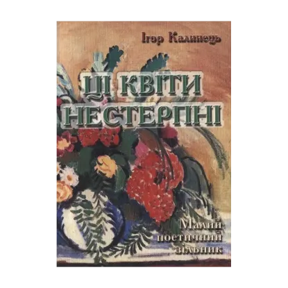 Зображення Ці квіти нестерпні. Малий поетичний зільник