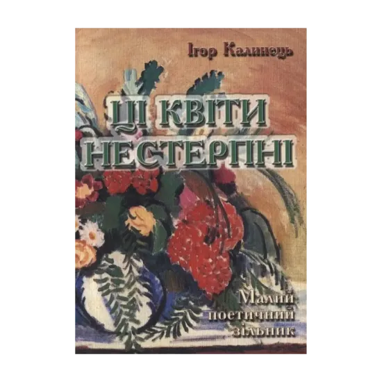 Зображення Ці квіти нестерпні. Малий поетичний зільник