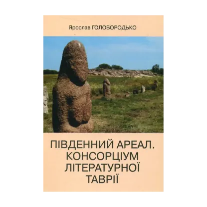 Зображення Південний ареал. Консорціум літературної Таврії. Роман-монографія