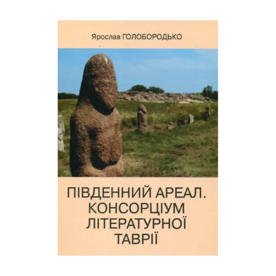 Зображення Південний ареал. Консорціум літературної Таврії. Роман-монографія