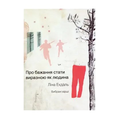 Зображення Про бажання стати виразною як людина