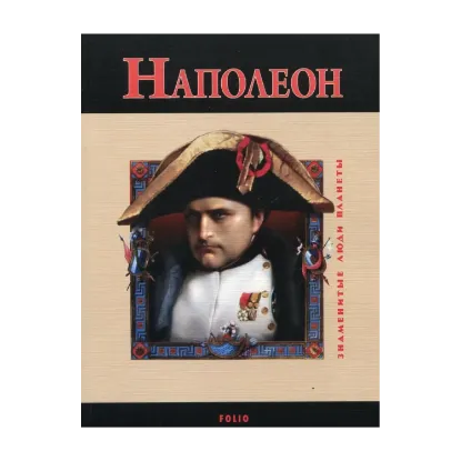 Зображення Наполеон