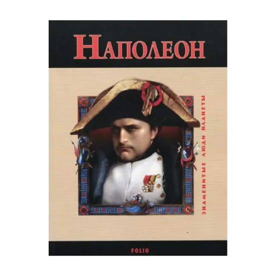 Зображення Наполеон