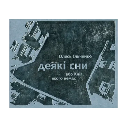 Зображення Деякі сни, або Київ, якого немає