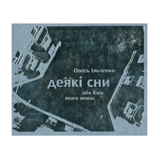 Зображення Деякі сни, або Київ, якого немає