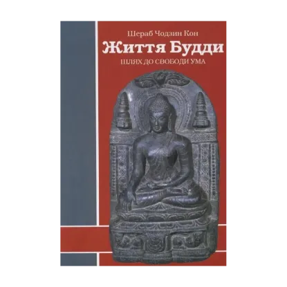 Зображення Життя Будди. Шлях до свободи ума