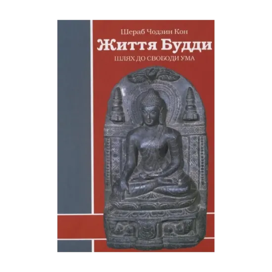 Зображення Життя Будди. Шлях до свободи ума