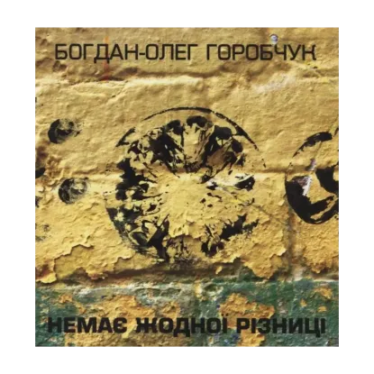Зображення Немає Жодної Різниці