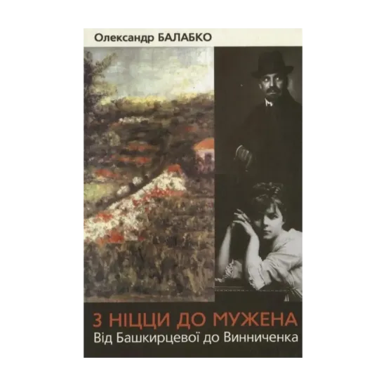 Зображення З Ніцци до Мужена. Від Башкирцевої до Винниченка