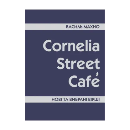Зображення Cornelia Street Cafe