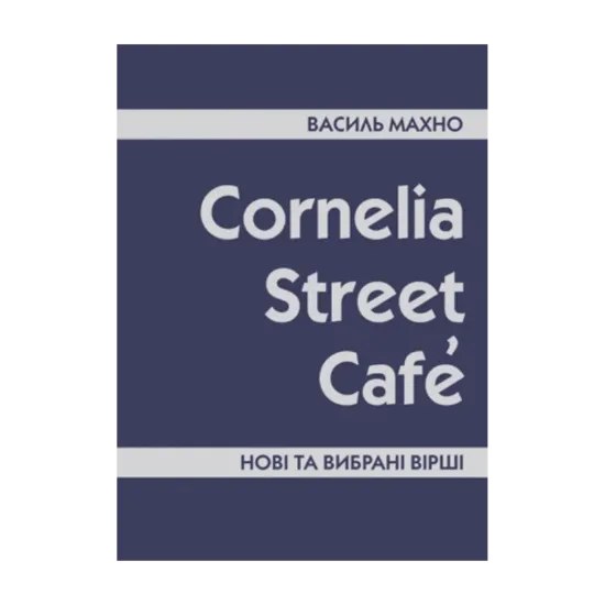 Зображення Cornelia Street Cafe