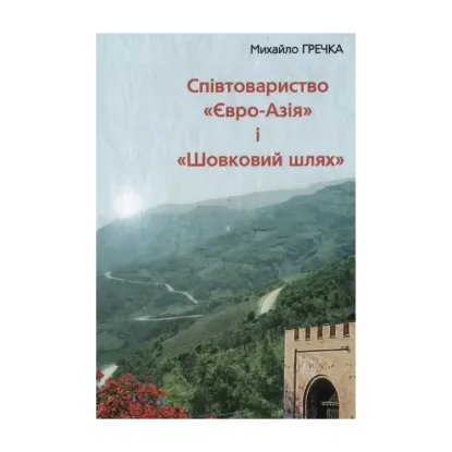 Зображення Співтовариство "Євро-Азія" і "Шовковий шлях"