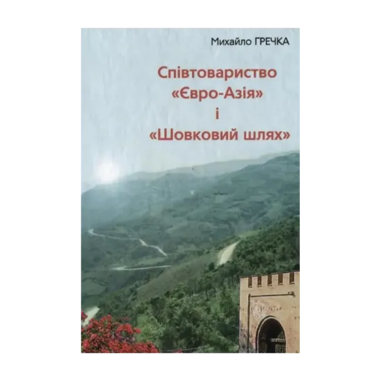 Зображення Співтовариство "Євро-Азія" і "Шовковий шлях"
