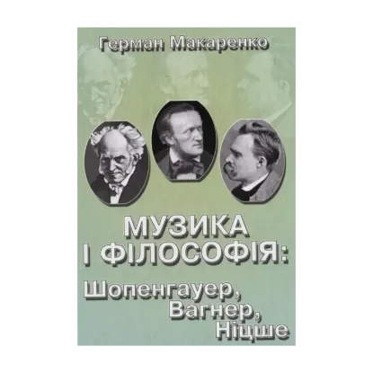 Зображення Музика і філософія: Шопенгауер, Вагнер, Ніцше