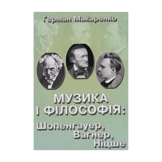 Зображення Музика і філософія: Шопенгауер, Вагнер, Ніцше