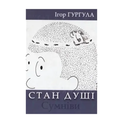 Зображення Стан душі. Сумніви
