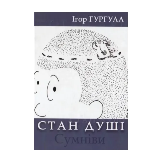 Зображення Стан душі. Сумніви