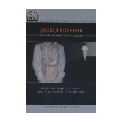 Зображення Досвід кохання і критика чистого розуму. Валер'ян Підмогильний: тексти та конфлікт інтерпретацій