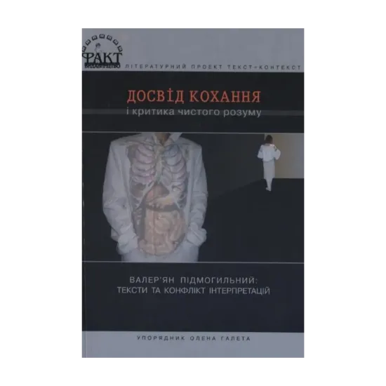 Зображення Досвід кохання і критика чистого розуму. Валер'ян Підмогильний: тексти та конфлікт інтерпретацій