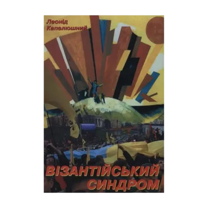 Зображення Візантійський синдром. Постімперські хроніки України в 100 000 слів