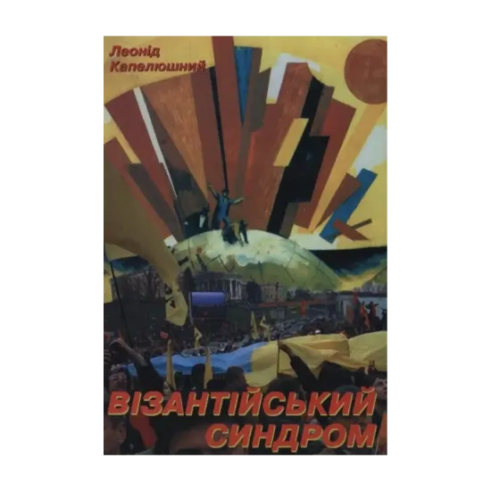 Зображення Візантійський синдром. Постімперські хроніки України в 100 000 слів