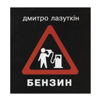 Зображення Бензин