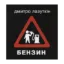 Зображення Бензин
