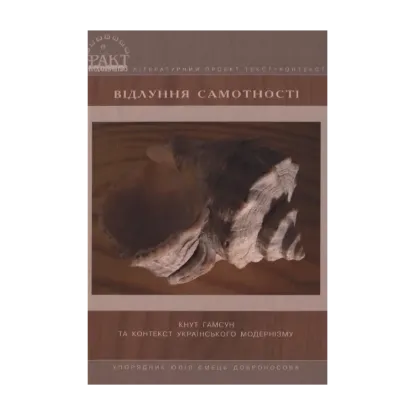 Зображення Відлуння самотності. Кнут Гамсун та контекст українського модернізму