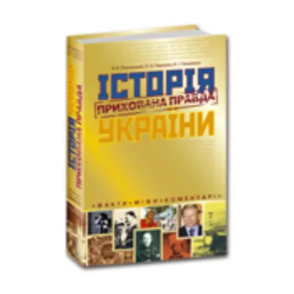 Зображення Історія України. Прихована правда