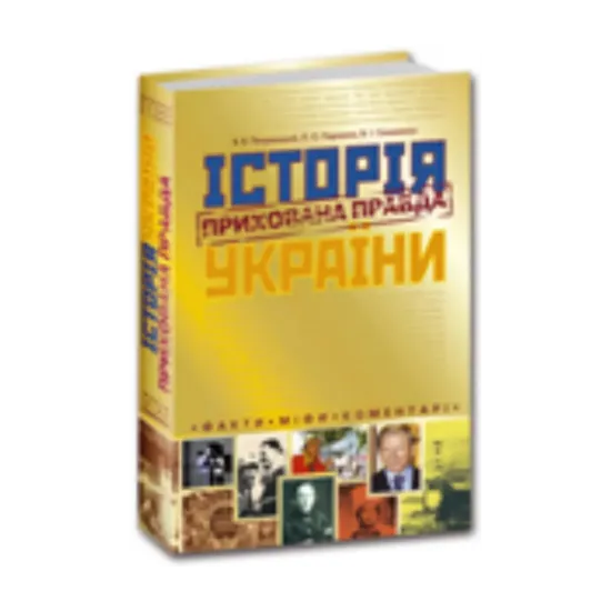 Зображення Історія України. Прихована правда