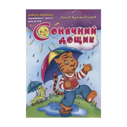 Зображення Сонячний дощик