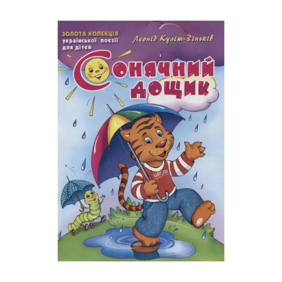 Зображення Сонячний дощик