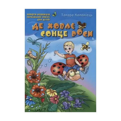 Зображення Де ховає сонце роси