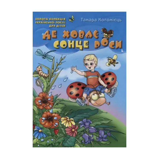 Зображення Де ховає сонце роси