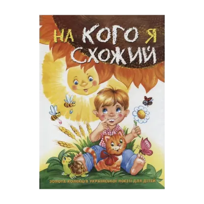 Зображення На кого я схожий