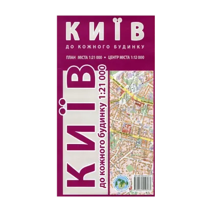 Зображення Київ. До кожного будинку. 1: 21 000