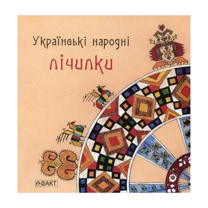 Зображення Українські народні лічилки