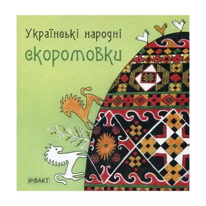 Зображення Українські народні скоромовки