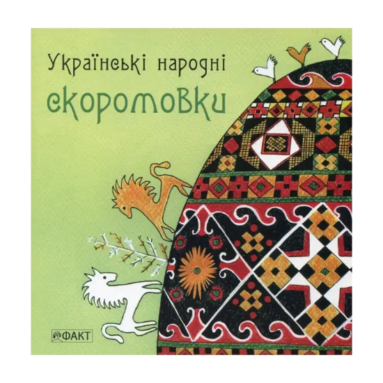 Зображення Українські народні скоромовки