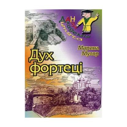 Зображення Дух фортеці