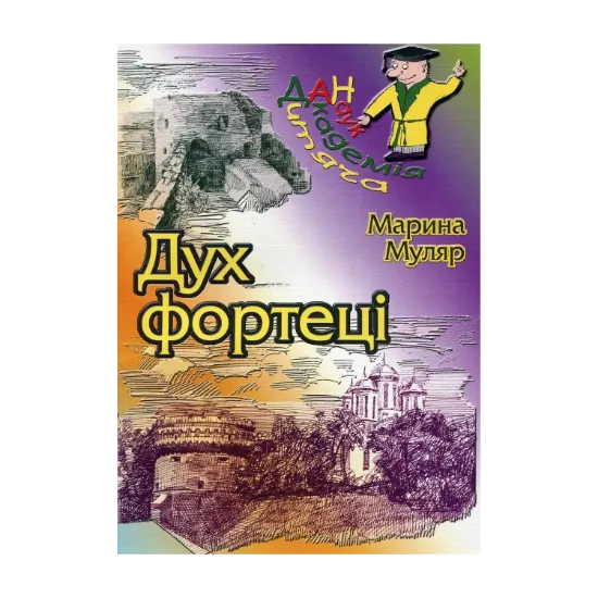 Зображення Дух фортеці