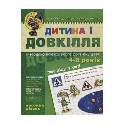 Зображення Дитина і довкілля.  Високий рівень. Робочий зошит. Для дітей 4-6 років