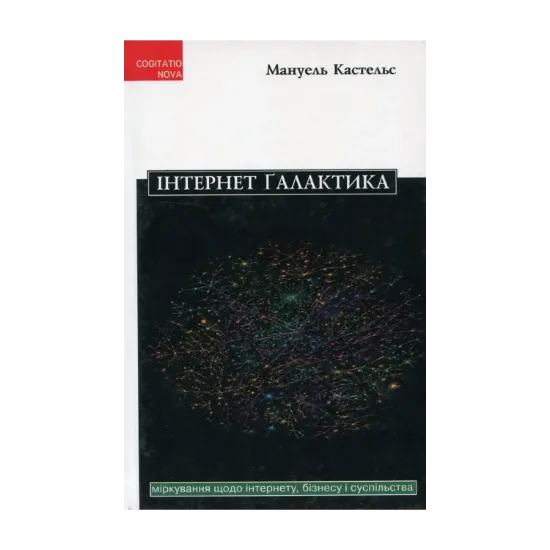 Зображення Інтернет-галактика. Міркування щодо Інтернету, бізнесу і суспільства